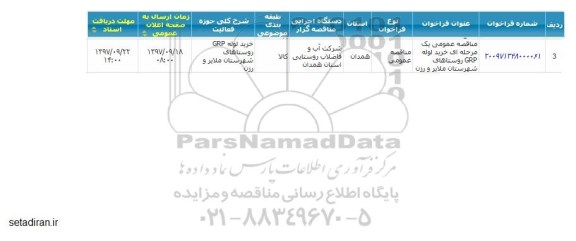 آگهی مناقصه عمومی,مناقصه خرید لوله GRP