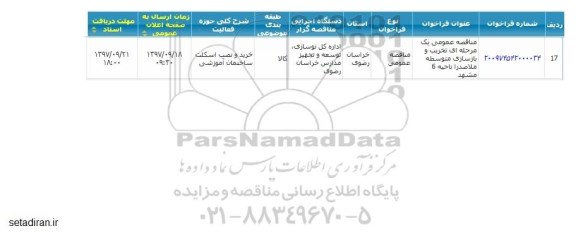 مناقصه تخریب و بازسازی متوسطه 