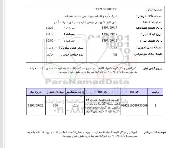 استعلام, استعلام اقلام مورد نیاز ... 