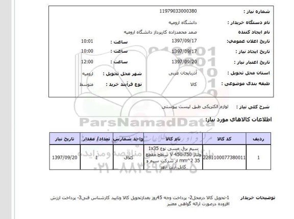 استعلام,لوازم الکتریکی