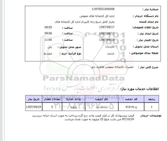 استعلام, استعلام تعمیرات کتابخانه عمومی