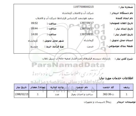 استعلام, استعلام بازسازی سیستم فیلترهای تحت فشار تصفیه خانه آب ...