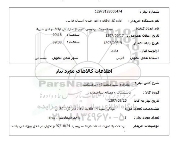 استعلام, استعلام تاسیسات و مصالح ساختمانی ...