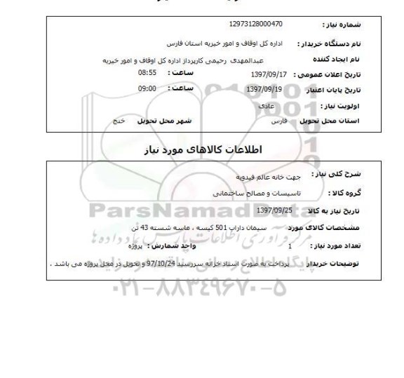 استعلام , استعلام تاسیسات و مصالح ساختمانی ...