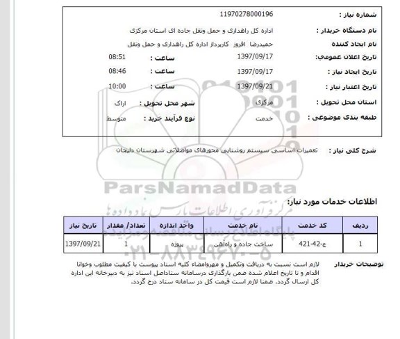 استعلام,  تعمیرات اساسی سیستم روشنایی