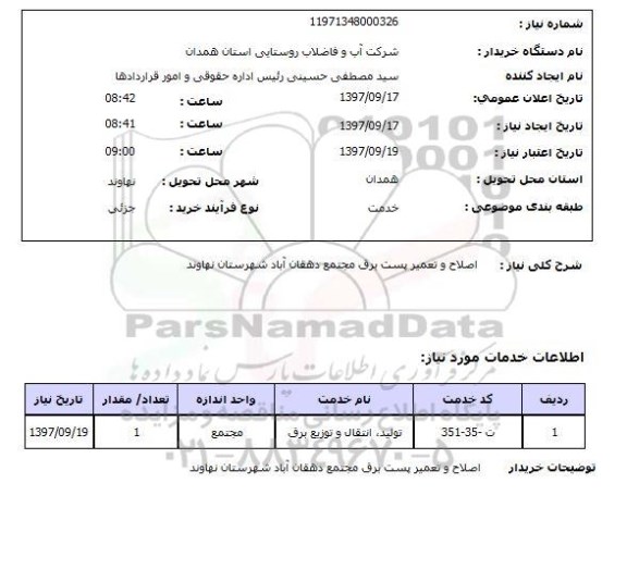 استعلام, استعلام   اصلاح و تعمیر پست برق ..