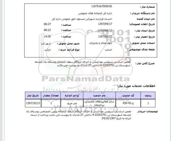 استعلام, تعمیر اساسی سرویس بهداشتی و اجرای ایزوگام 