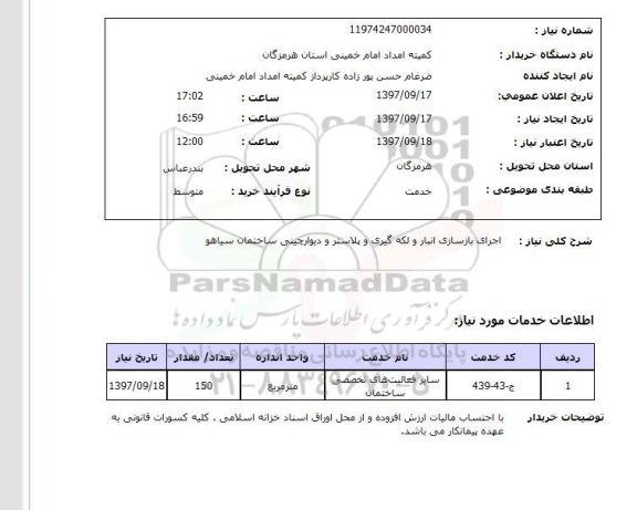 استعلام, استعلام اجرای بازسازی انبار و لکه گیری و ...