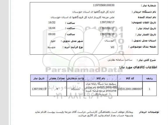 استعلام, استعلام ساخت سامانه نظارتی