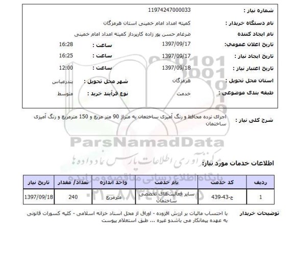 استعلام, استعلام اجرای نرده محفاظ