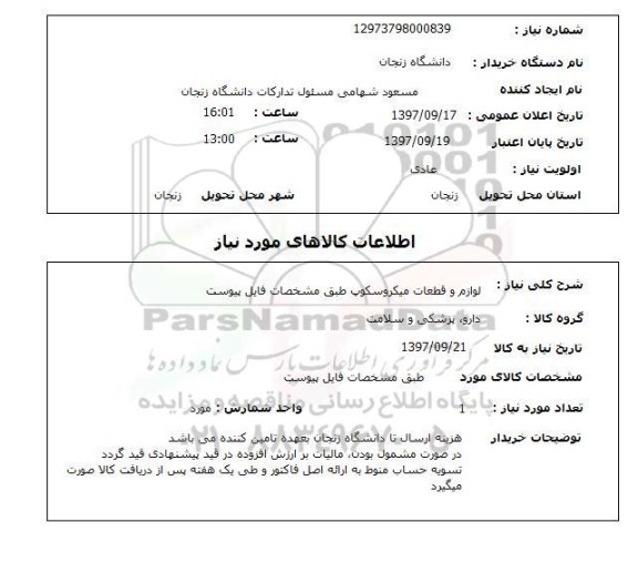 استعلام,استعلام لوازم و قطعات میکروسکوپ