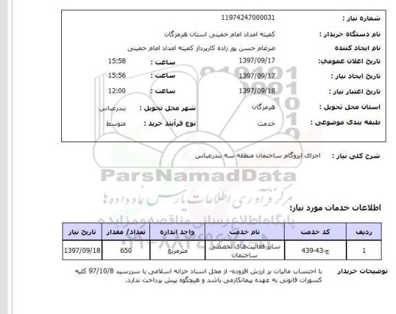 استعلام, استعلام اجرای ایزوگام ساختمان 