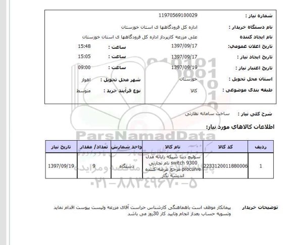 استعلام, استعلام ساخت سامانه نظارتی