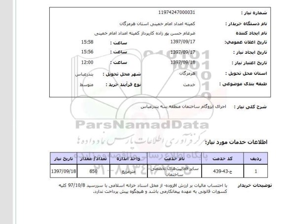 استعلام, استعلام اجرای ایزوگام ساختمان