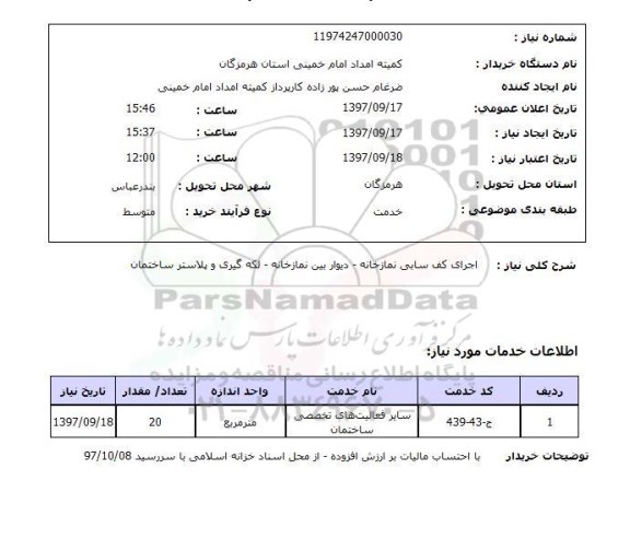 استعلام,استعلام اجرای کف سابی نمازخانه و غیره 