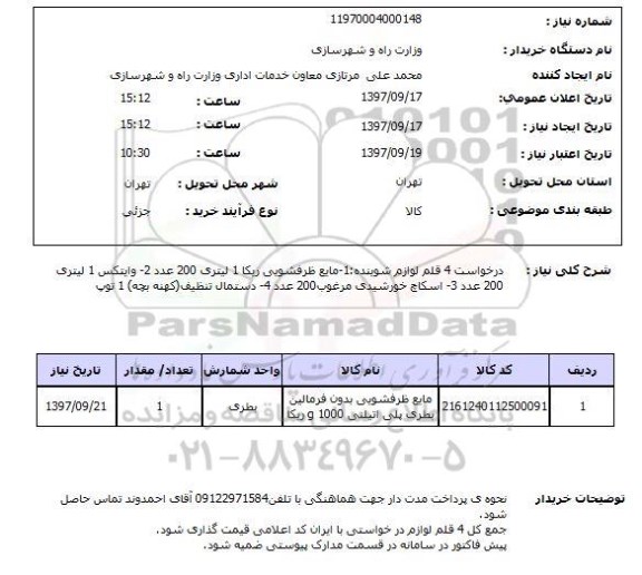 استعلام,استعلام درخواست 4 قلم لوازم شوینده