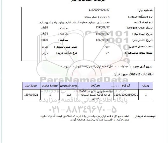 استعلام,لوازم التحریر