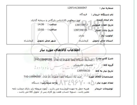 استعلام, خرید یک دستگاه آیفون تصویری تابا