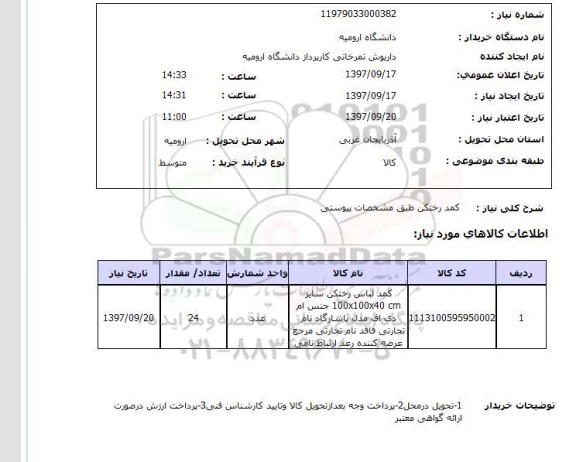 استعلام, استعلام کمد رختکن طبق مشخصات پیوستی ..