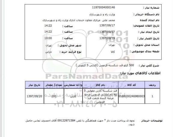 استعلام,استعلام 500 کیلو قند شکسته فردوس (کارتنی 5 کیلویی)