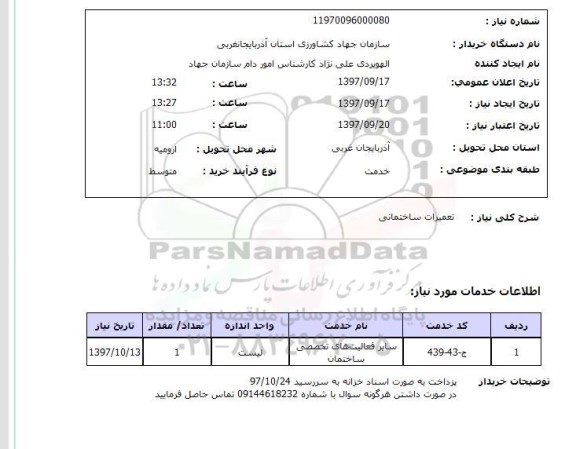 استعلام, استعلام  تعمیرات ساختمانی 