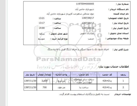 استعلام , استعلام اجرای جدول  ...