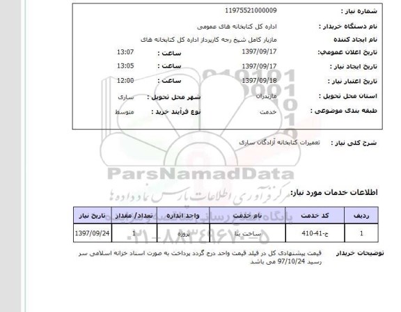 استعلام,تعمیرات کتابخانه