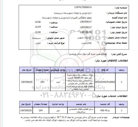 استعلام,استعلام تهیه و نصب ضربه گیر دیوار سالن