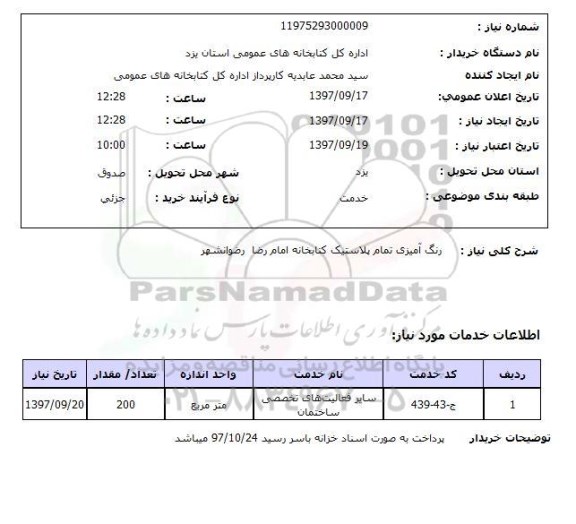 استعلام، استعلام رنگ آمیزی تمام پلاستیک کتابخانه 