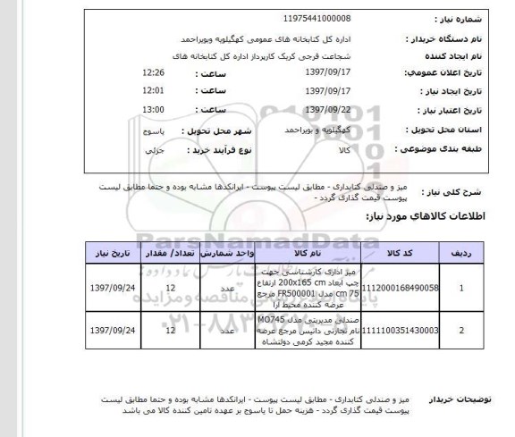 استعلام; استعلام میز و صندلی کتابداری...