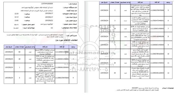 استعلام, استعلام تجهیزات کتابخانه 