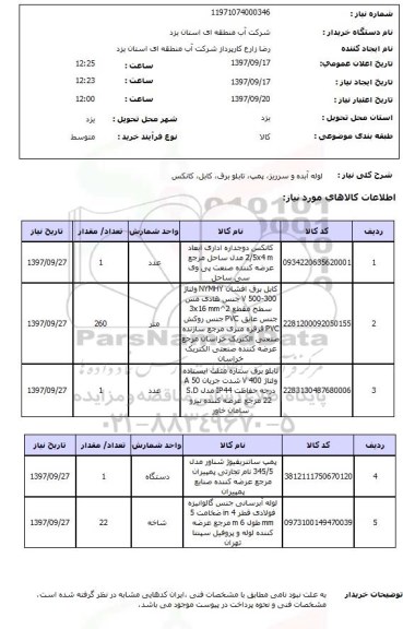 استعلام, استعلام لوله آبده و سرریز، پمپ، تابلو برق، کابل، کانکس...