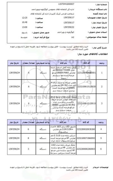 استعلام, خرید رایانه