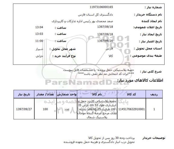 استعلام, استعلام جعبه پلاستیکی حمل پرونده...