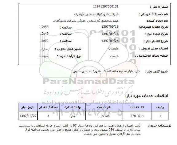 استعلام, خرید بلوئر تصفیه خانه فاضلاب شهرک صنعت