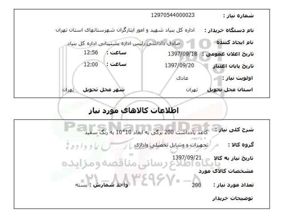 استعلام, استعلام کاغذ یادداشت...