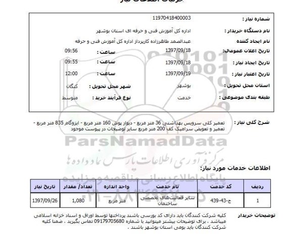 استعلام, استعلام  تعمیر کلی سرویس بهداشتی ...