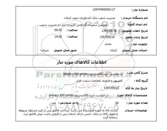 استعلام, درخواست خرید 50 عدد ریبون PRIMACY 600 PRINTS