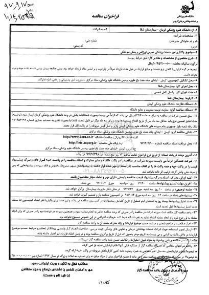 مناقصه, مناقصه واگذاری امور خدمات پزشکان عمومی اورژانس و بخش سوختگی 