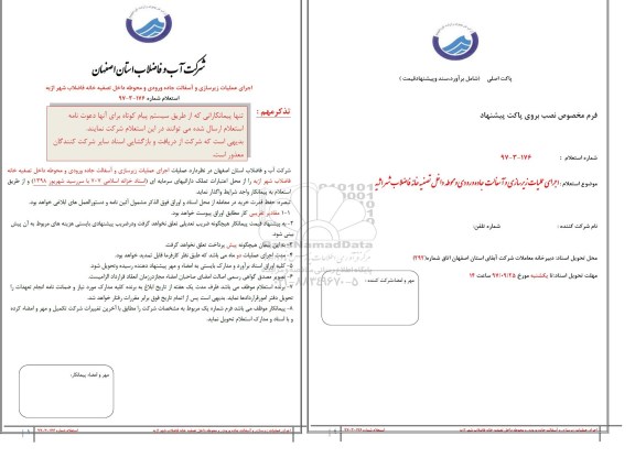 استعلام , استعلام عملیات زیرسازی و آسفالت جاده ورودی و محوطه داخل تصفیه خانه