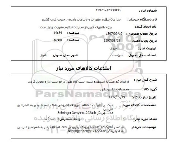 استعلام , استعلام میسکر آنالوگ 12 کاناله