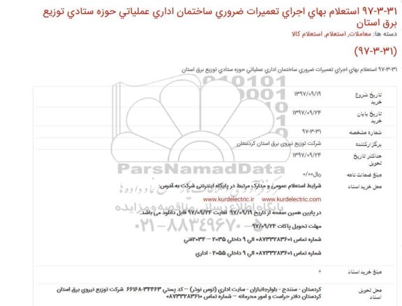 استعلام, استعلام بهای اجرای تعمیرات ضروری ساختمان اداری عملیاتی