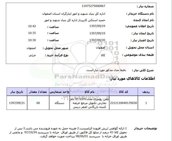 استعلام تلفن رومیزی