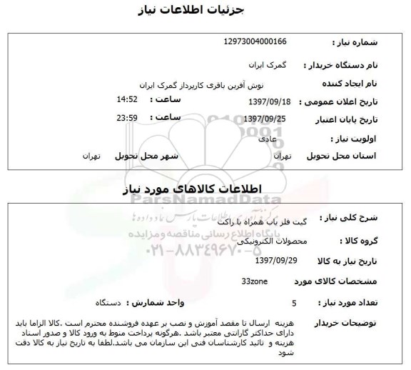 استعلام, گیت آشکار ساز فلز همراه با راکت 