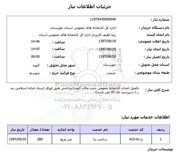 استعلام,استعلام تکمیل احداث کتابخانه عمومی