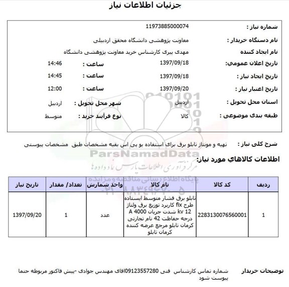 استعلام, تهیه و مونتاژ تابلو برق