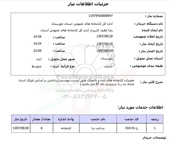 استعلام,استعلام تعمیرات کتابخانه های ایده و باغملک 