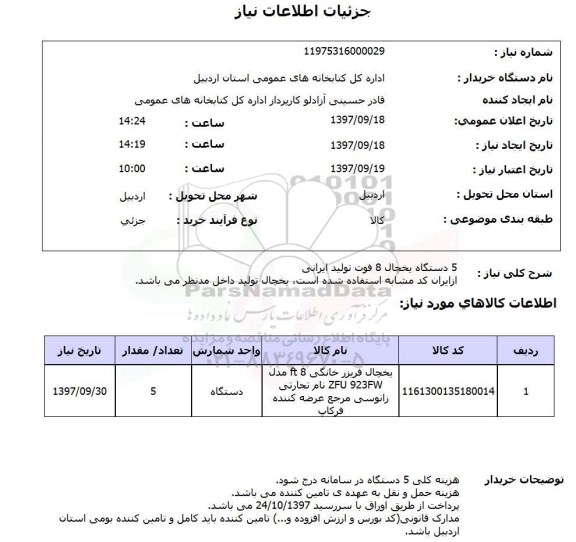 استعلام,استعلام یخچال