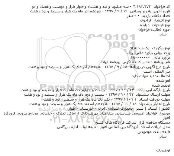 فراخوان عمومی, فراخوان عمومی بهره برداری از اماکن تجاری و خدماتی محاوط بیرونی فرودگاه 