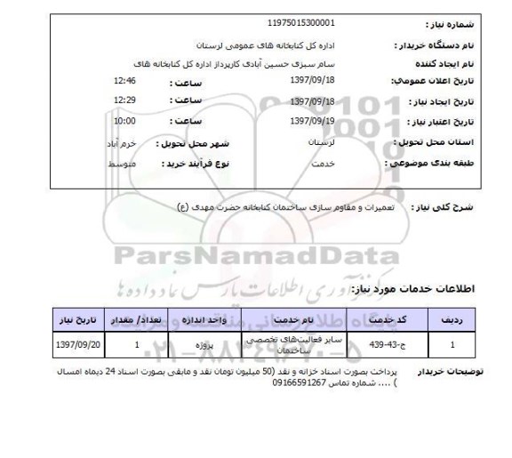 استعلام , استعلام تعمیرات ...